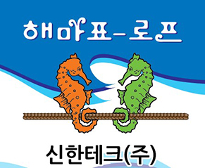 해마표-로프 신한테크(주)