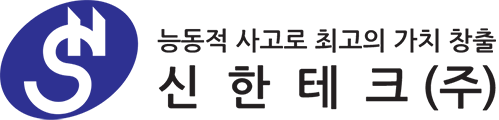 능동적 사고로 최고의 가치 창줄 신한테크(주)