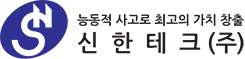 신한테크(주)